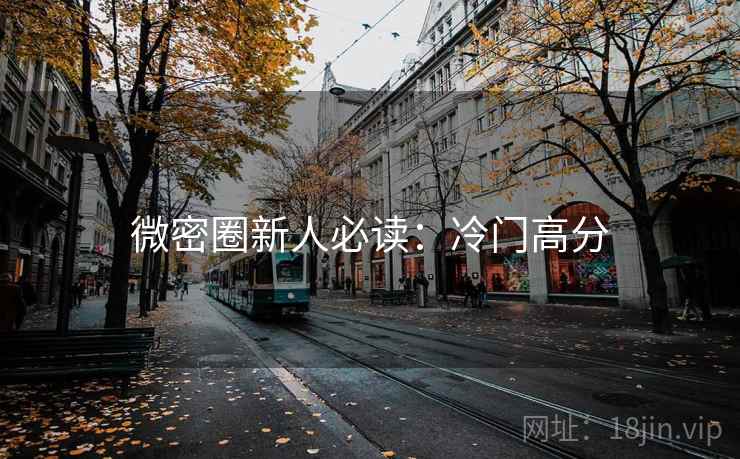 微密圈新人必读：冷门高分