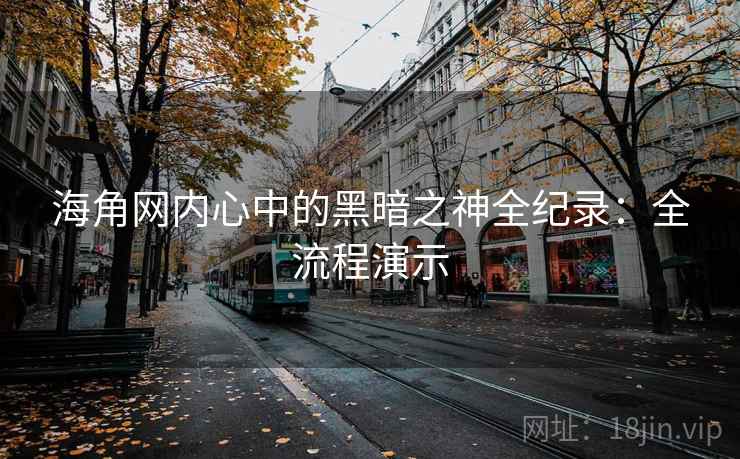 海角网内心中的黑暗之神全纪录:全流程演示 海角网内心中的黑暗之神全纪录:全流程演示