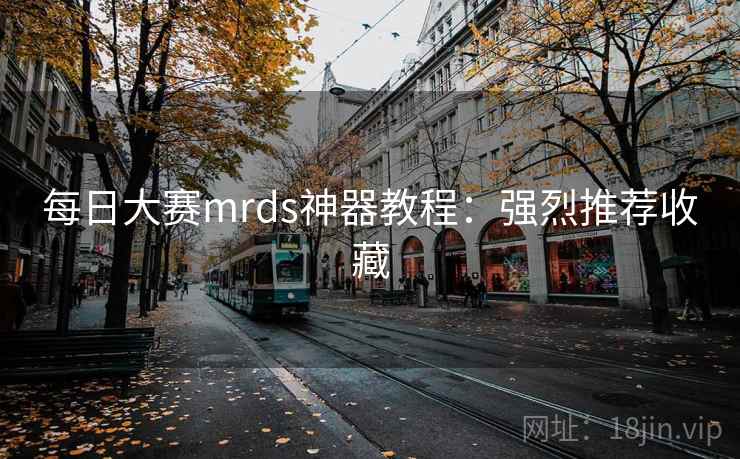 每日大赛mrds神器教程：强烈推荐收藏